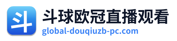 斗球欧冠直播观看